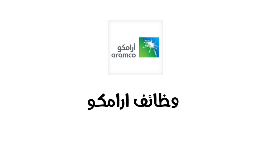 أرامكو