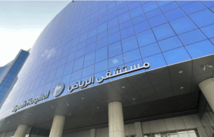مستشفى الرياض