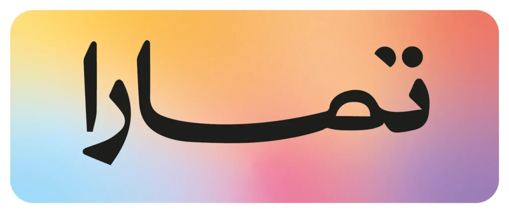وظائف تمارا