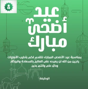 عيد الاضحى