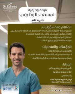 وظيفة طبيب عام