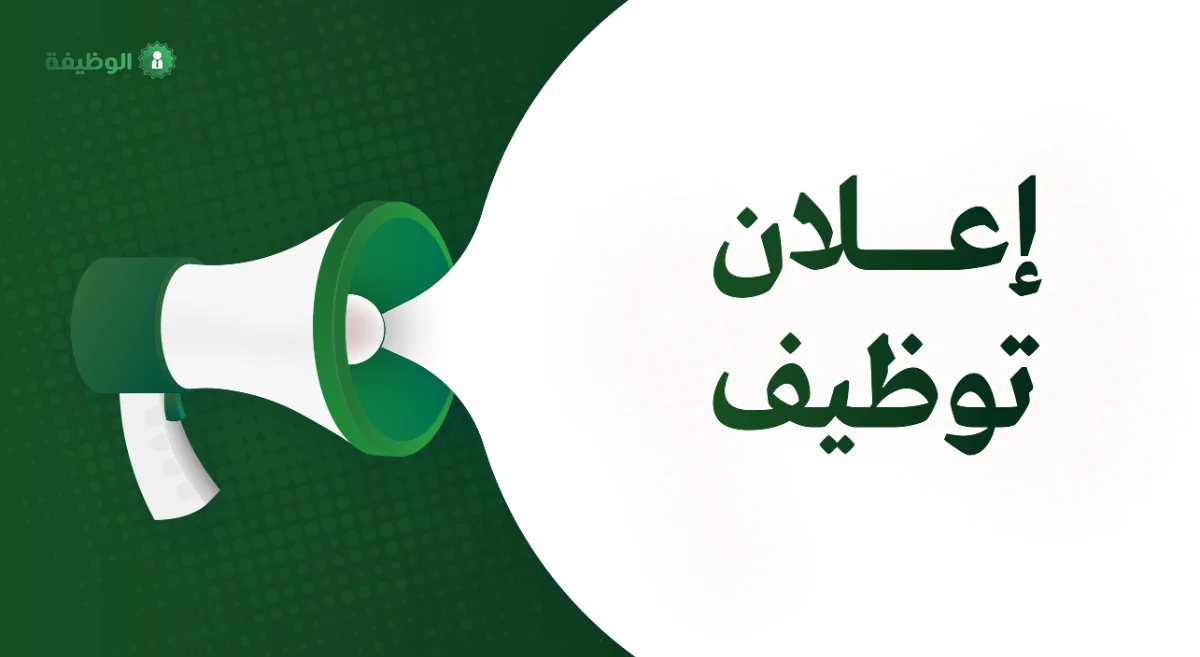 وظائف شاغرة